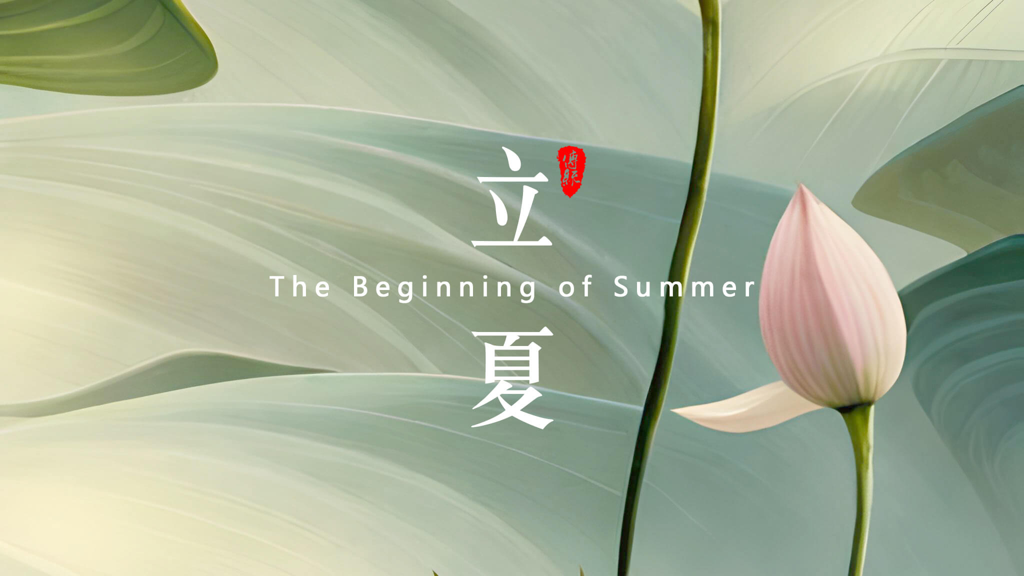  點擊關(guān)注 | 夏日你好     荷風疏影立夏時  神清氣正好運來       小荷才露尖尖角，  早有蜻蜓立上頭來！    立夏來臨，春天已經(jīng)悄悄地離開了我們。在這個節(jié)氣里，氣溫逐漸升高，萬物開始生長茁壯，人們也開始享受溫暖陽光的照耀。在中國傳統(tǒng)文化中，立夏是一個重要的節(jié)氣，它標志著夏天的正式開始，并且意味著大自然的新生和萬物的復(fù)蘇。       在立夏這一天，許多地方都有慶祝活動。人們會去登高遠眺，觀賞春景，感受大自然的美好。同時，也有一些地區(qū)會舉辦各種傳統(tǒng)祭祀活動，以祈求豐收和平安。無論是慶祝還是祭祀，都體現(xiàn)了中國人民對于自然和生命的敬畏之情。       在立夏這個節(jié)氣里，人們也開始注意飲食調(diào)理。夏季氣溫高，人體容易出現(xiàn)口渴、出汗等情況，因此，飲食上應(yīng)該以清淡為主，少吃辛辣和油膩的食物。同時，還應(yīng)該多吃一些清涼解暑的食物，如綠豆湯、涼拌菜等，以保持身體的健康。       導(dǎo)致皮膚受損，因此，出門時應(yīng)該涂抹防曬霜，避免紫外線的傷害。同時，也應(yīng)該注意保持皮膚的濕潤和滋潤，多喝水、多涂護膚品，以保持皮膚的健康和美麗?？傊?，立夏是一個重要的節(jié)氣，它標志著夏天的正式開始，同時也意味著大自然的新生和萬物的復(fù)蘇。    在這個節(jié)氣里，人們應(yīng)該注意飲食調(diào)理、防曬保濕，以保持身體的健康和美麗。讓我們一起迎接夏天的到來，享受大自然的美好吧！    攝/排/設(shè)/撰/曹丘文旭         01   ?           時光知夏來  