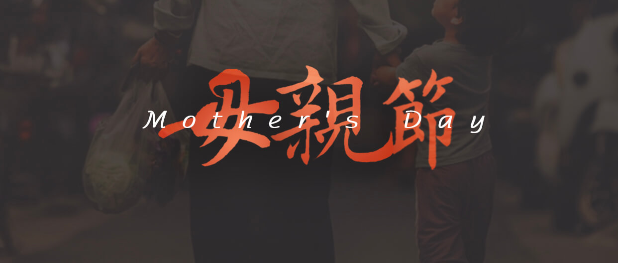 母親節(jié)：用愛譜寫溫暖家庭！