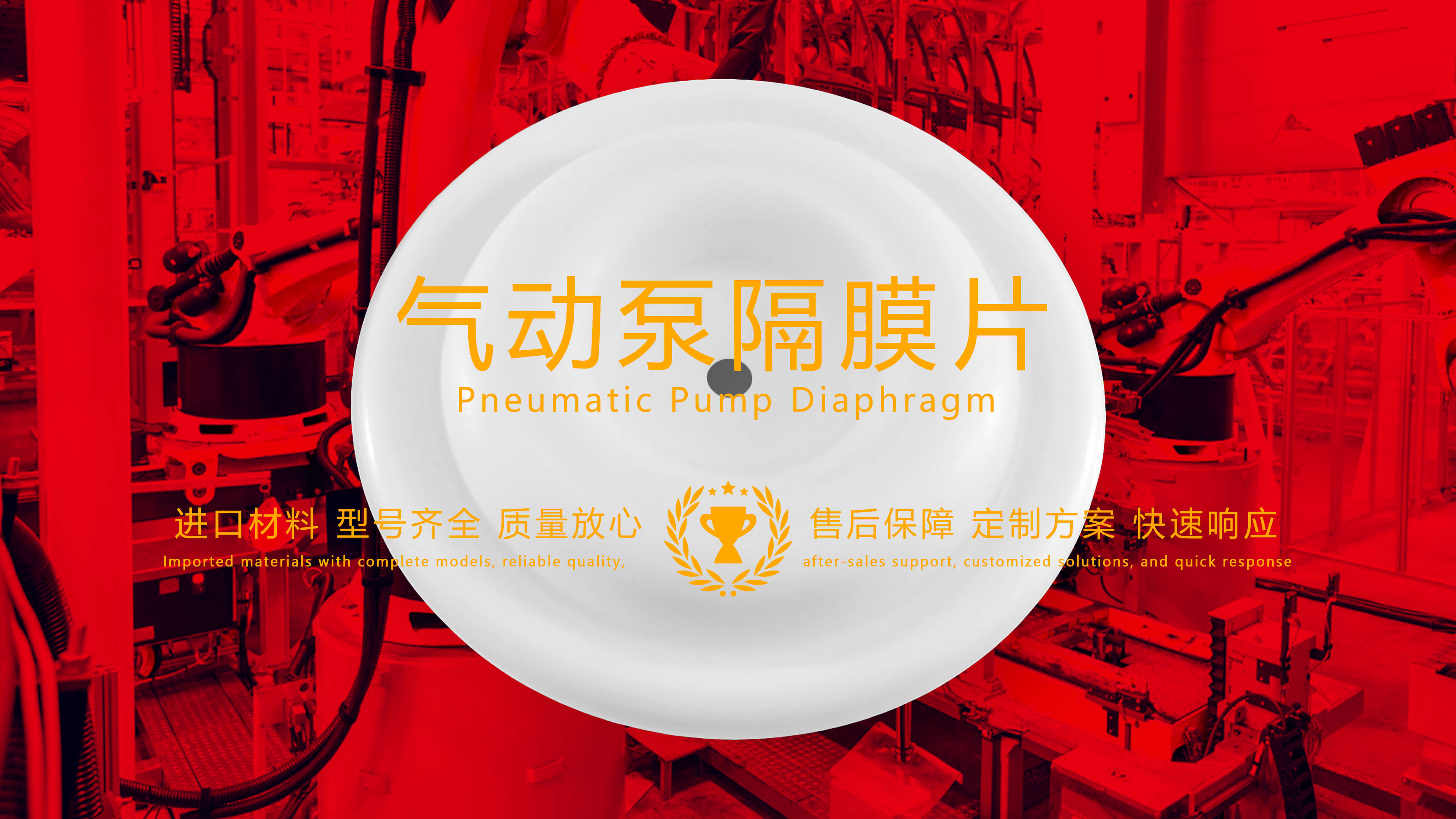 氣動泵隔膜片，隔膜，膜片